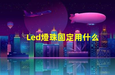 Led燈珠固定用什么