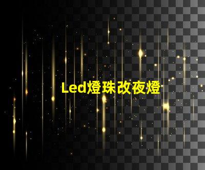 Led燈珠改夜燈
