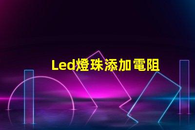 Led燈珠添加電阻