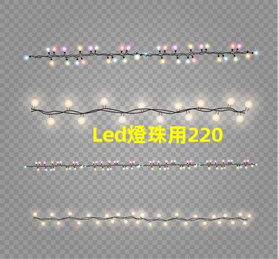Led燈珠用220