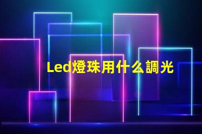 Led燈珠用什么調光