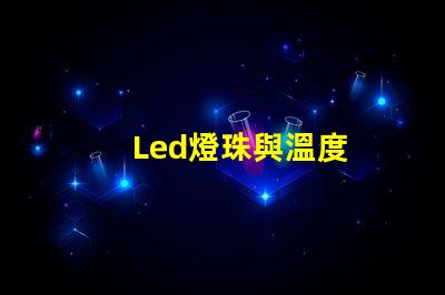 Led燈珠與溫度