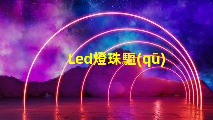 Led燈珠驅(qū)動(dòng)模塊