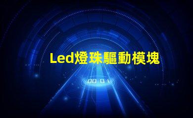 Led燈珠驅動模塊