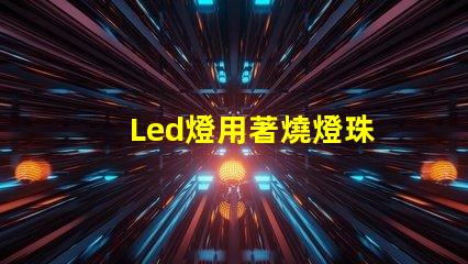 Led燈用著燒燈珠