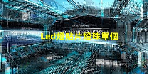 Led燈貼片燈珠單個電壓