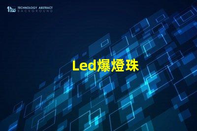 Led爆燈珠