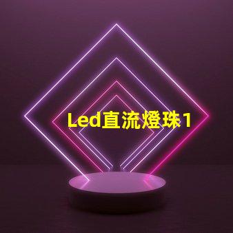 Led直流燈珠1