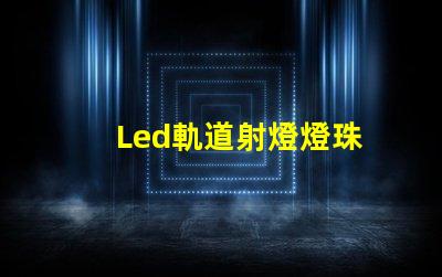 Led軌道射燈燈珠