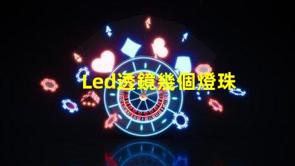 Led透鏡幾個燈珠