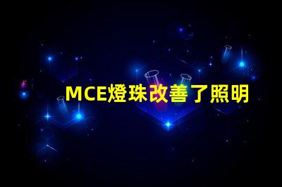 MCE燈珠改善了照明行業的發展