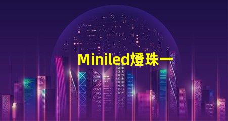 Miniled燈珠一種新興的高效照明技術