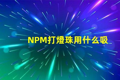 NPM打燈珠用什么吸嘴