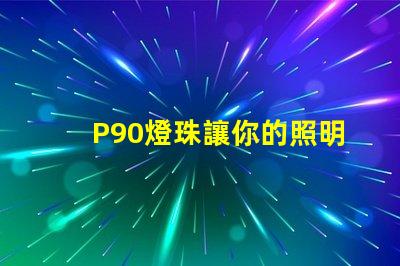 P90燈珠讓你的照明體驗(yàn)出色