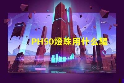 PH50燈珠用什么驅(qū)動