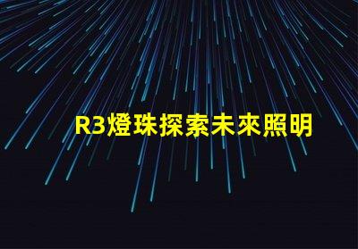R3燈珠探索未來照明技術的可能性