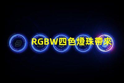 RGBW四色燈珠帶來多的燈光選擇