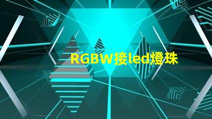 RGBW接led燈珠