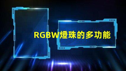 RGBW燈珠的多功能應用拓展了照明行業的可能性