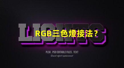 RGB三色燈接法？