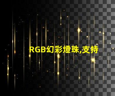 RGB幻彩燈珠,支持無級聯(lián)