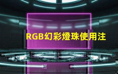 RGB幻彩燈珠使用注意事項,讓你的燈光更加出眾