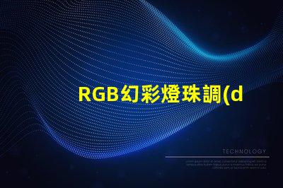 RGB幻彩燈珠調(diào)亮度,讓你的房間變成夢(mèng)幻世界