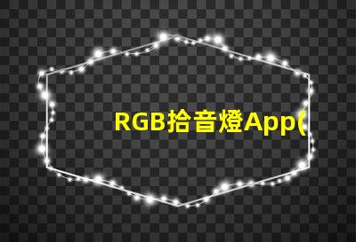 RGB拾音燈App(智能控制燈光色彩的神奇應用)