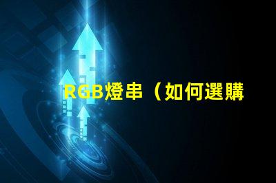 RGB燈串（如何選購適合的RGB燈串）
