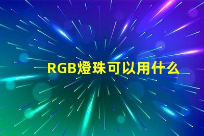 RGB燈珠可以用什么代替