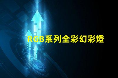 RGB系列全彩幻彩燈珠源頭廠家直銷