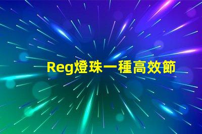 Reg燈珠一種高效節(jié)能的照明解決方案