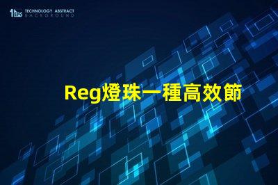 Reg燈珠一種高效節能的照明解決方案