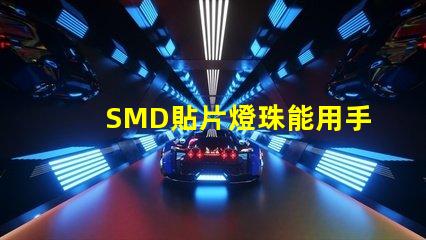 SMD貼片燈珠能用手工焊接嗎我用電烙鐵時，燈珠都燒黑了呢