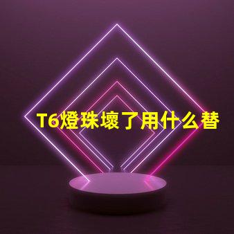 T6燈珠壞了用什么替換
