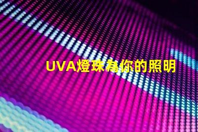 UVA燈珠為你的照明需求提供高效、可靠的解決方案