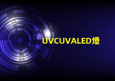 UVCUVALED燈珠哪個(gè)廠家比較有名？