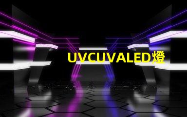 UVCUVALED燈珠哪個廠家比較有名？