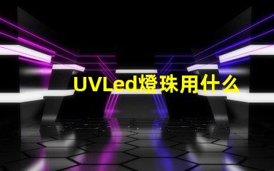 UVLed燈珠用什么透鏡