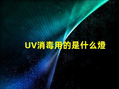 UV消毒用的是什么燈珠