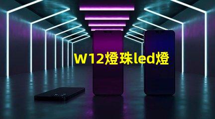 W12燈珠led燈