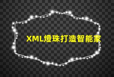 XML燈珠打造智能家居的關鍵元素