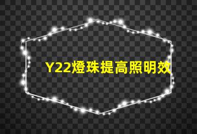 Y22燈珠提高照明效率的新選擇