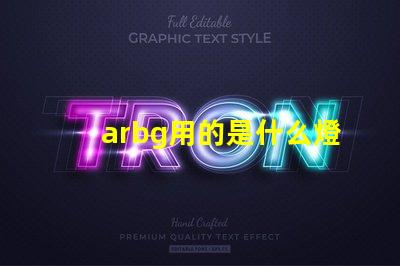 arbg用的是什么燈珠