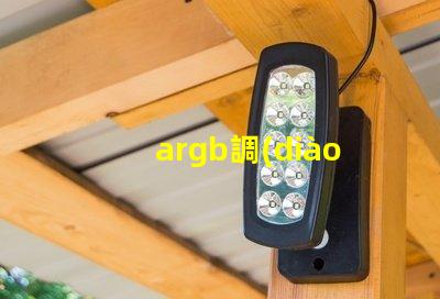argb調(diào)節(jié)燈珠有什么用