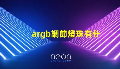 argb調節燈珠有什么用