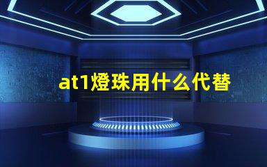 at1燈珠用什么代替