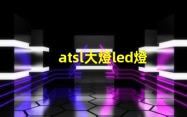 atsl大燈led燈珠