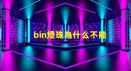 bin燈珠為什么不能生產