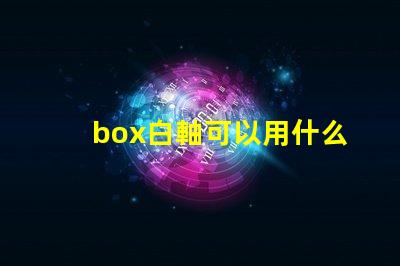 box白軸可以用什么燈珠